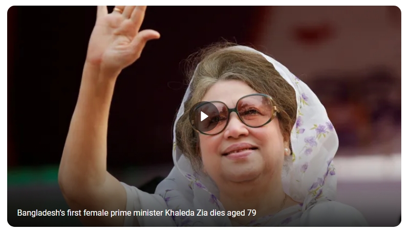 খালেদা জিয়া মারা গেছেন — সর্বশেষ তথ্য