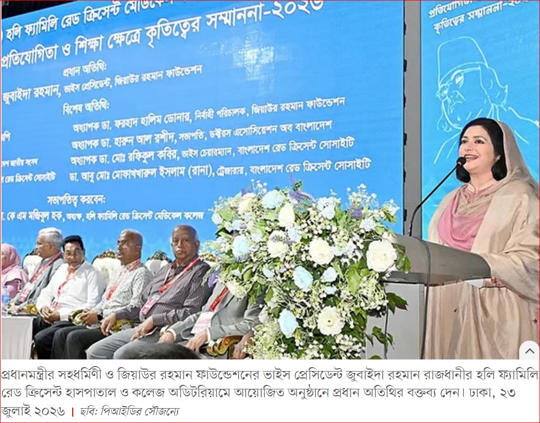 মেডিক্যাল শিক্ষার্থীদের দেশসেবায় আত্মনিয়োগের আহ্বান জুবাইদা রহমানের
