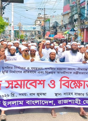 সীমান্ত সুরক্ষার দাবিতে রাজশাহীতে হেফাজতে ইসলামের বিক্ষোভ